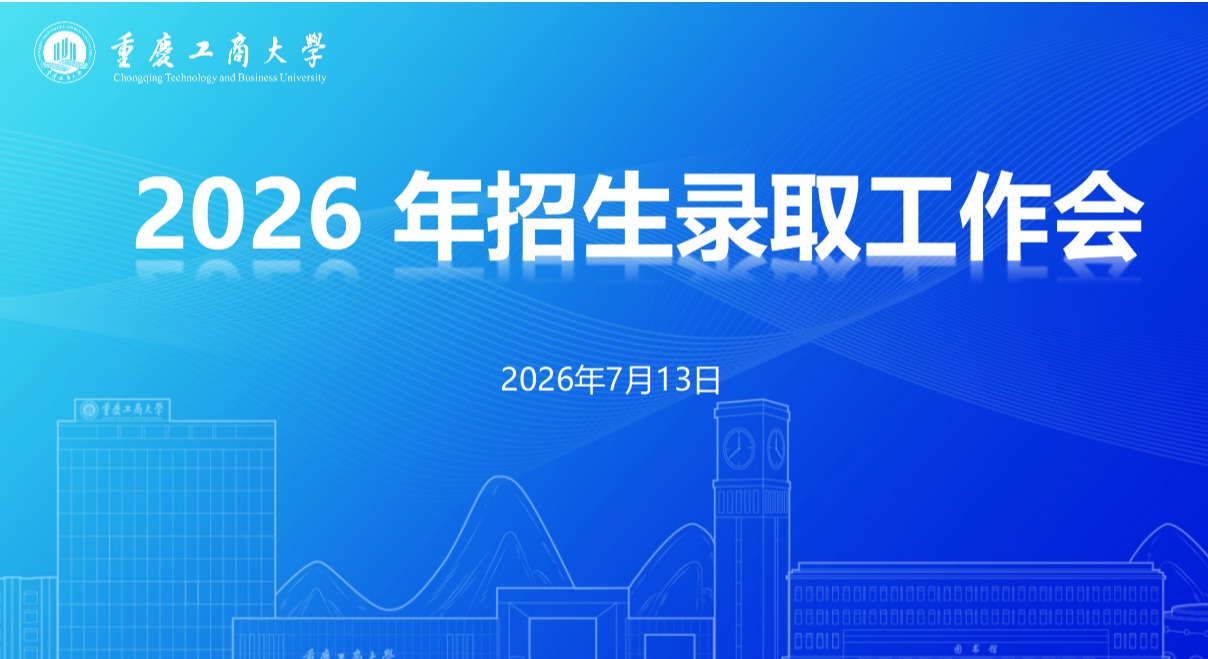 学校召开2026年本科招生录取工作会议